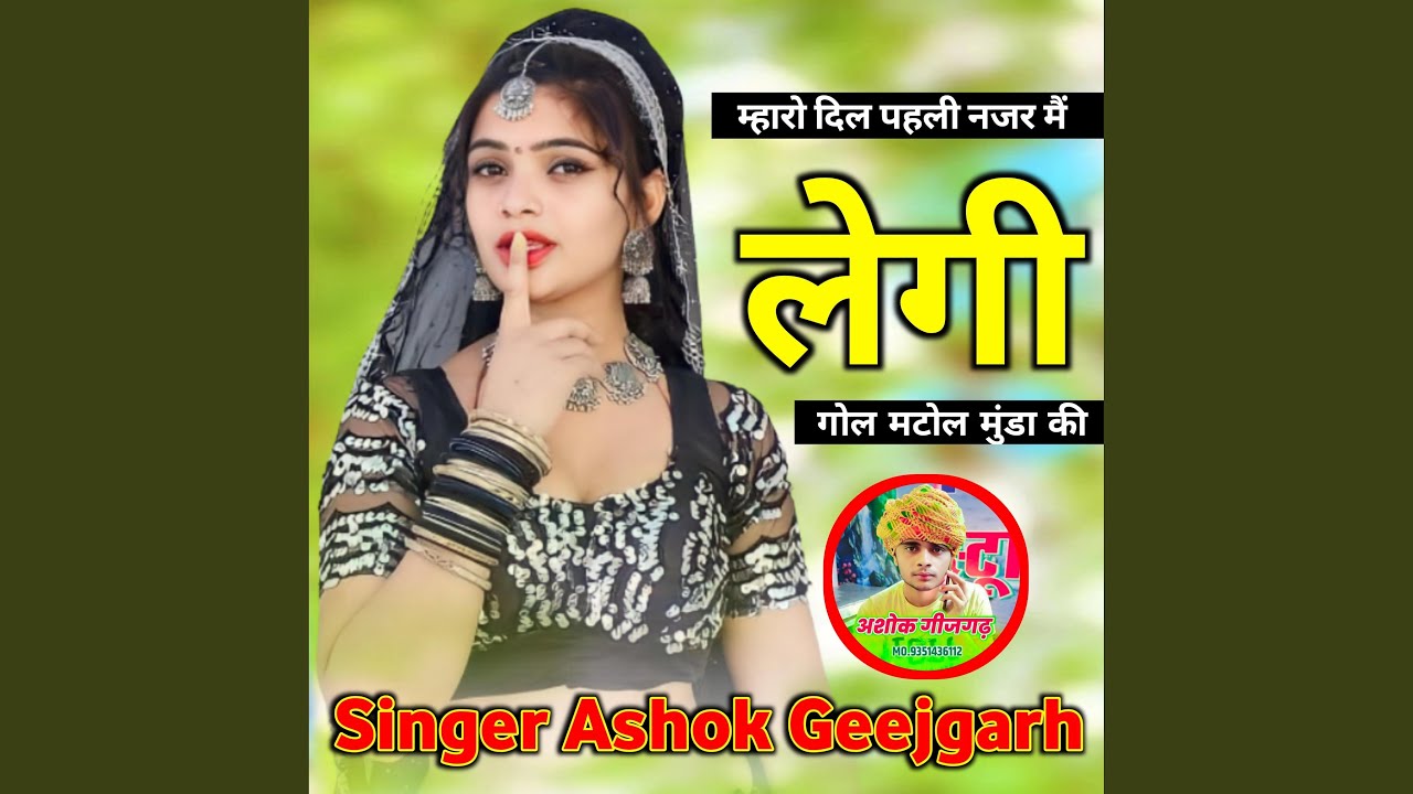 म्हारो दिल पहली नजर मैं लेगी गोल...