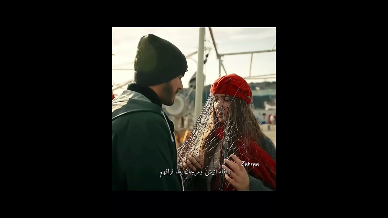 اتيش التقى بمرجان بالميناء بعد فراقهم 😭🫂💔#اتيش #araftadizisi #arfat #love #الاعراف #funny #shorts