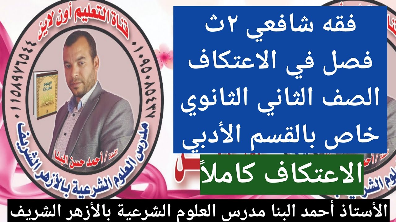 فقه شافعي ٢ث فصل في الاعتكاف الصف الثاني الثانوي الأزهري الأدبي