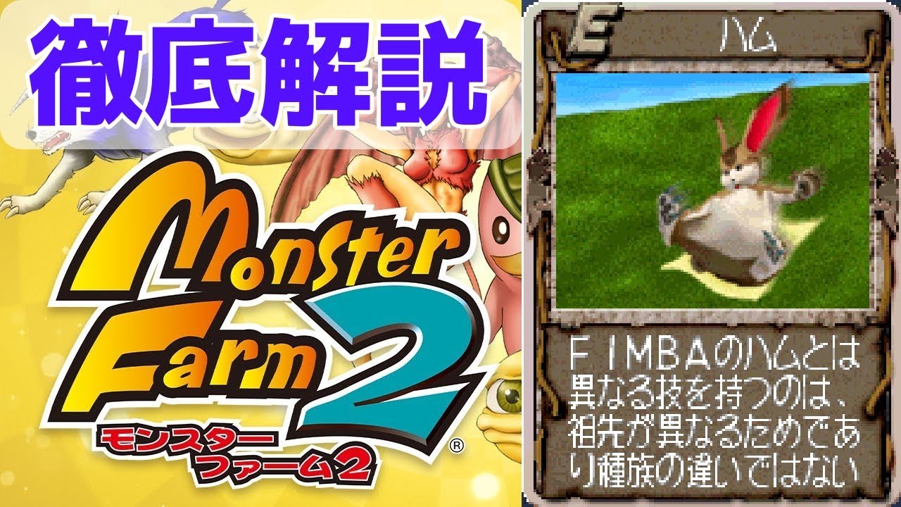 【MF2 移植版】タプタプお腹のかっこかわいいハムを徹底解説！【モンスターファーム2】【ゆっくり解説】