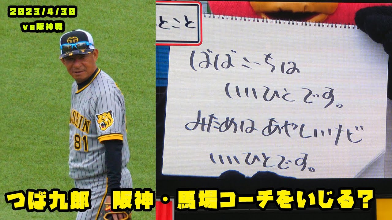 つば九郎　阪神・馬場コーチは『みためはこわいけど　いいばばです』　2023/4/30 vs阪神
