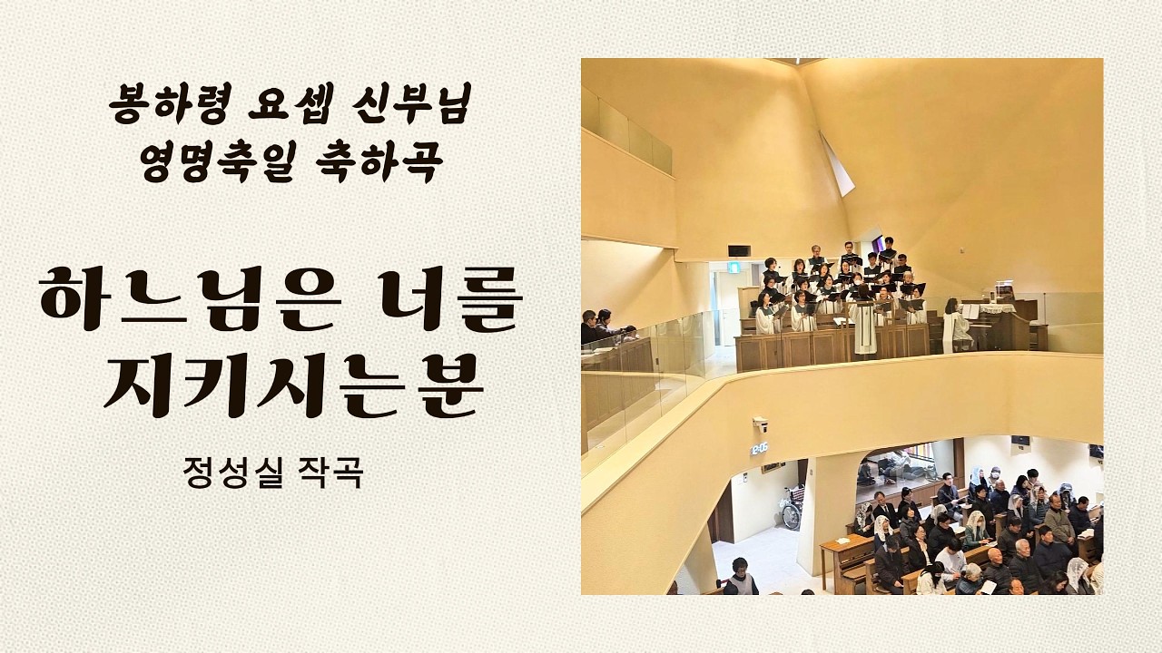 하느님은 너를 지키시는분 / 정성실 곡 / 봉하령 요셉 신부님 영명축일 축하곡