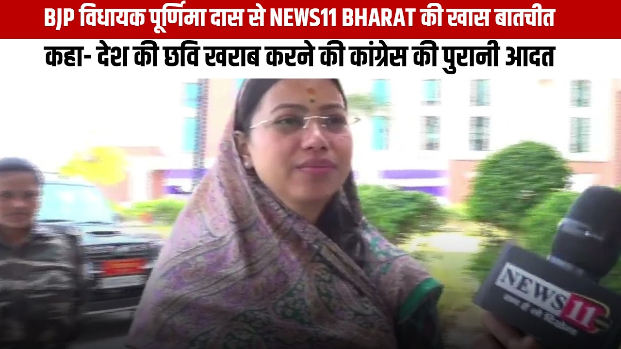 BJP विधायक पूर्णिमा दास से News11 Bharat की खास बातचीत