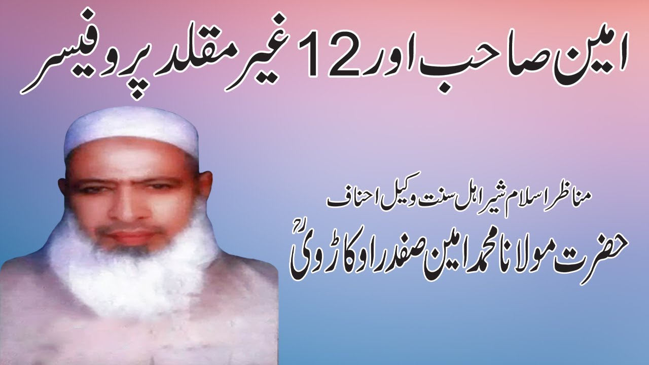 Maulana Ameen Safdar Sahib aur 12 Professors | Ahl e hadees Professor | Rah-e-Haq
