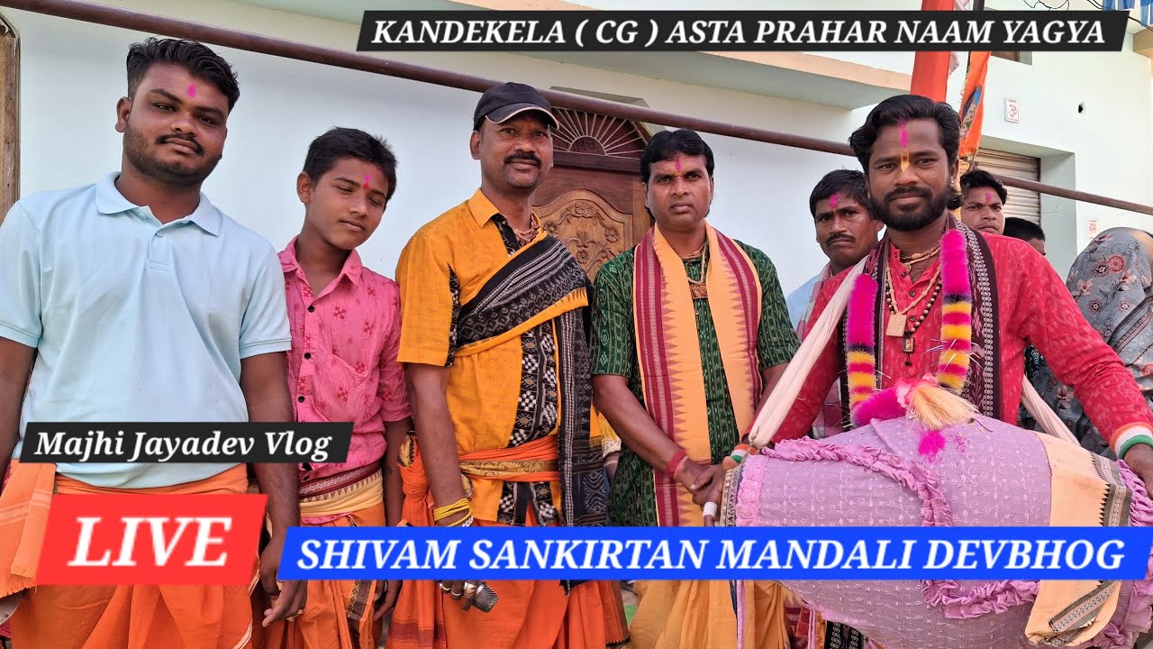 DEVBHOG SHIVAM SANKIRTAN MANDALI ( CG ) LIVE | KANDEKELA ASTA PRAHAR | MAJHI JAYADEV VLOG LIVE