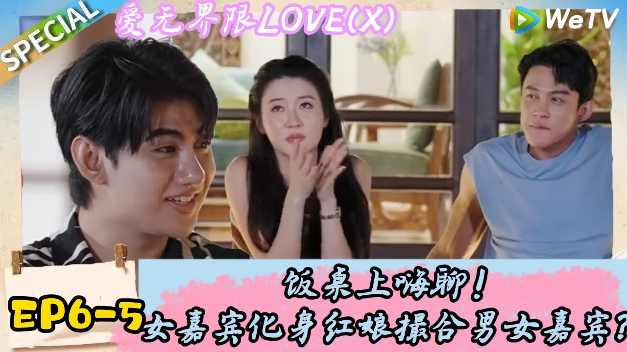 【爱无界限 LOVE(X）】EP6-5：双女主水上篮球胜负欲极强为队友赢下精美大餐！｜综艺约会 | “爱无界限 LOVE(X)”丨预告片丨高清完整版丨在 WeTV.vip 免费观看所有剧集