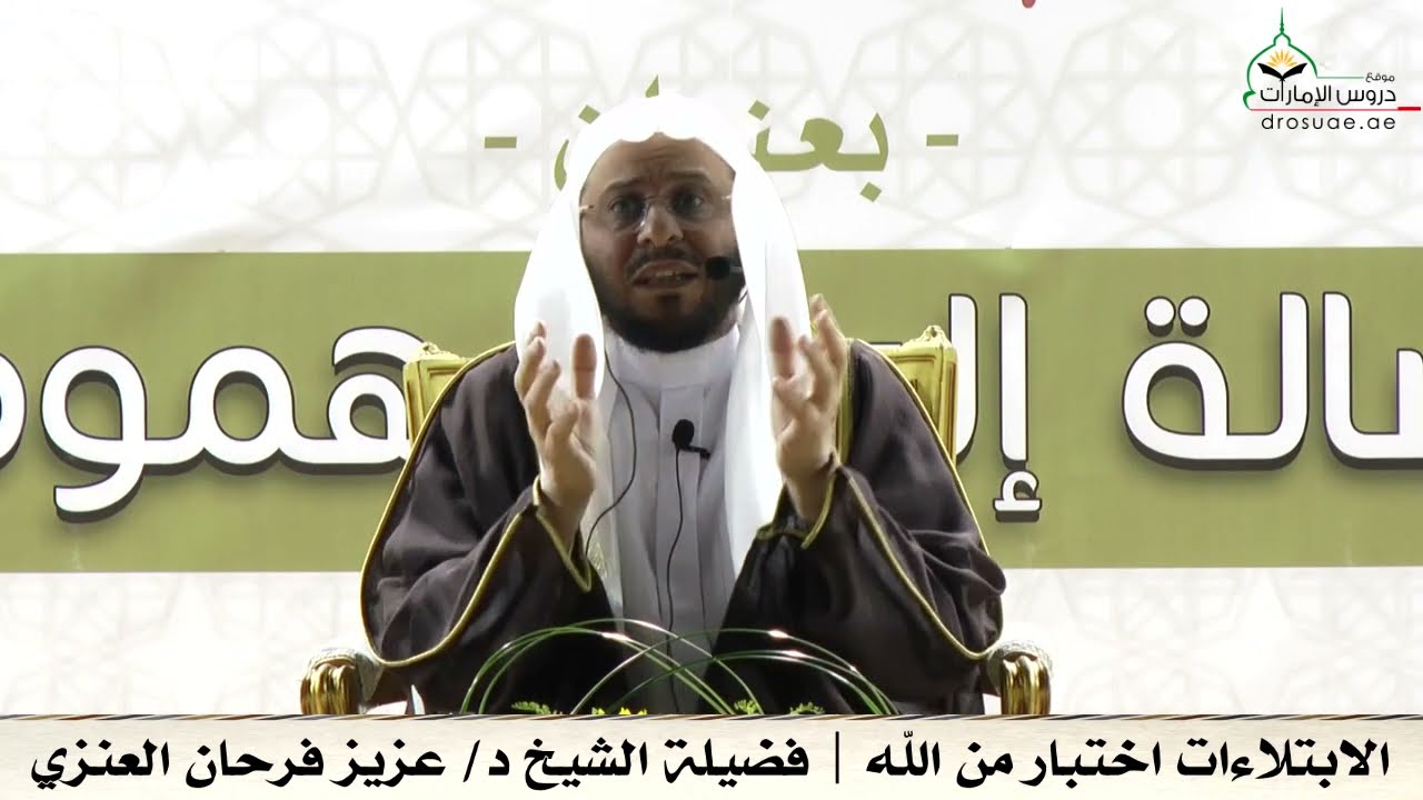 الابتلاءات اختبار من الله | فضيلة الشيخ د/ عزيز فرحان العنزي