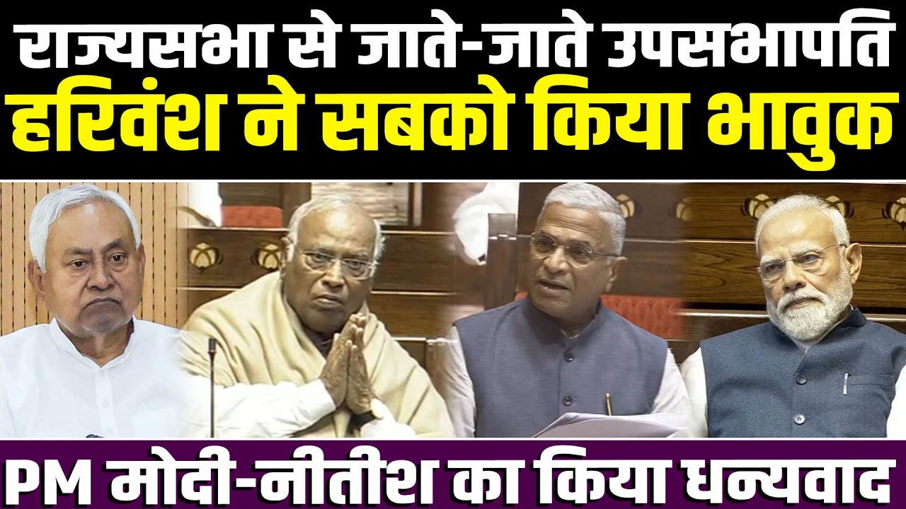 राज्यसभा से जाते-जाते उपसभापति Harivansh ने सबको किया भावुक, PM Modi और Nitish Kumar का किया धन्यवाद