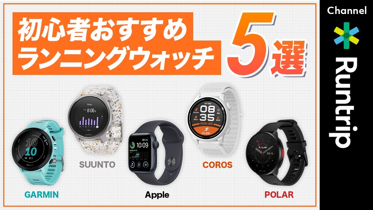 【初心者必見】ランニングおすすめウォッチ5選！GARMIN/POLAR/COROS/SUUNTO/Apple...ランニングウォッチの選び方・特徴をご紹介【ランニングアイテムレビュー】