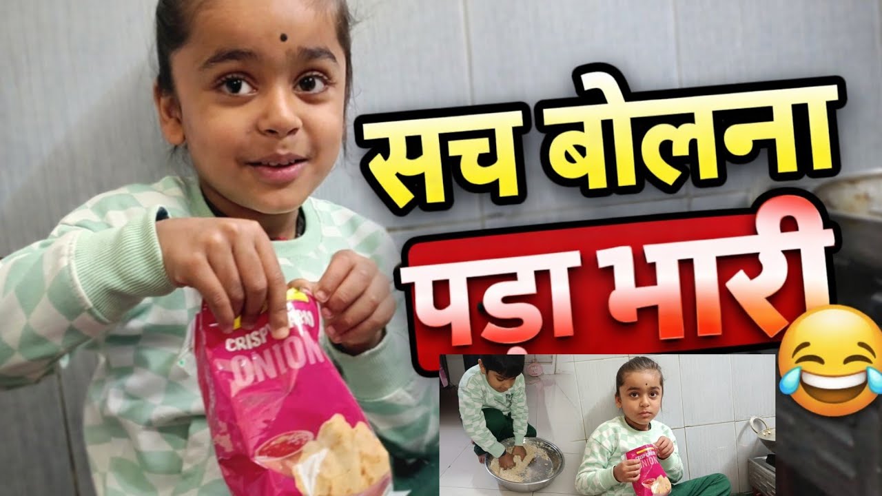 सच बोलने की इतनी बड़ी सजा 😢 | मम्मी से कभी पंगा मत लेना 😂#vlog #youtubeshorts #dailyvlog 
