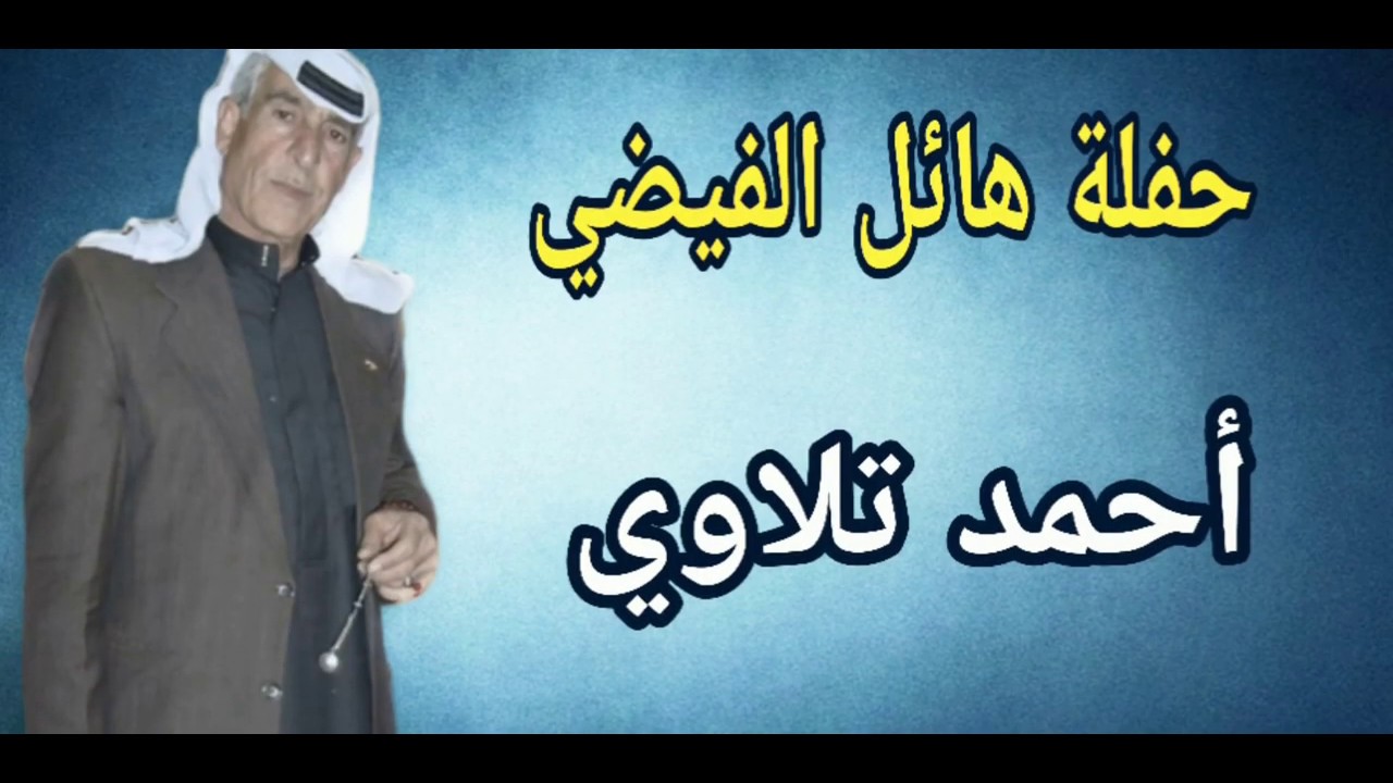 أحمد تلاوي |مع محمود التلاوي  | حفلة هائل الفيضي | حفلات | أعراس | دبكات | أغاني شعبية