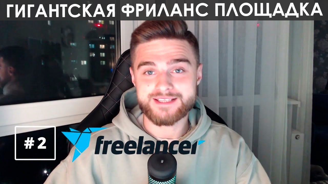 Freelancer.com &ndash; гигант в мире фриланс площадок