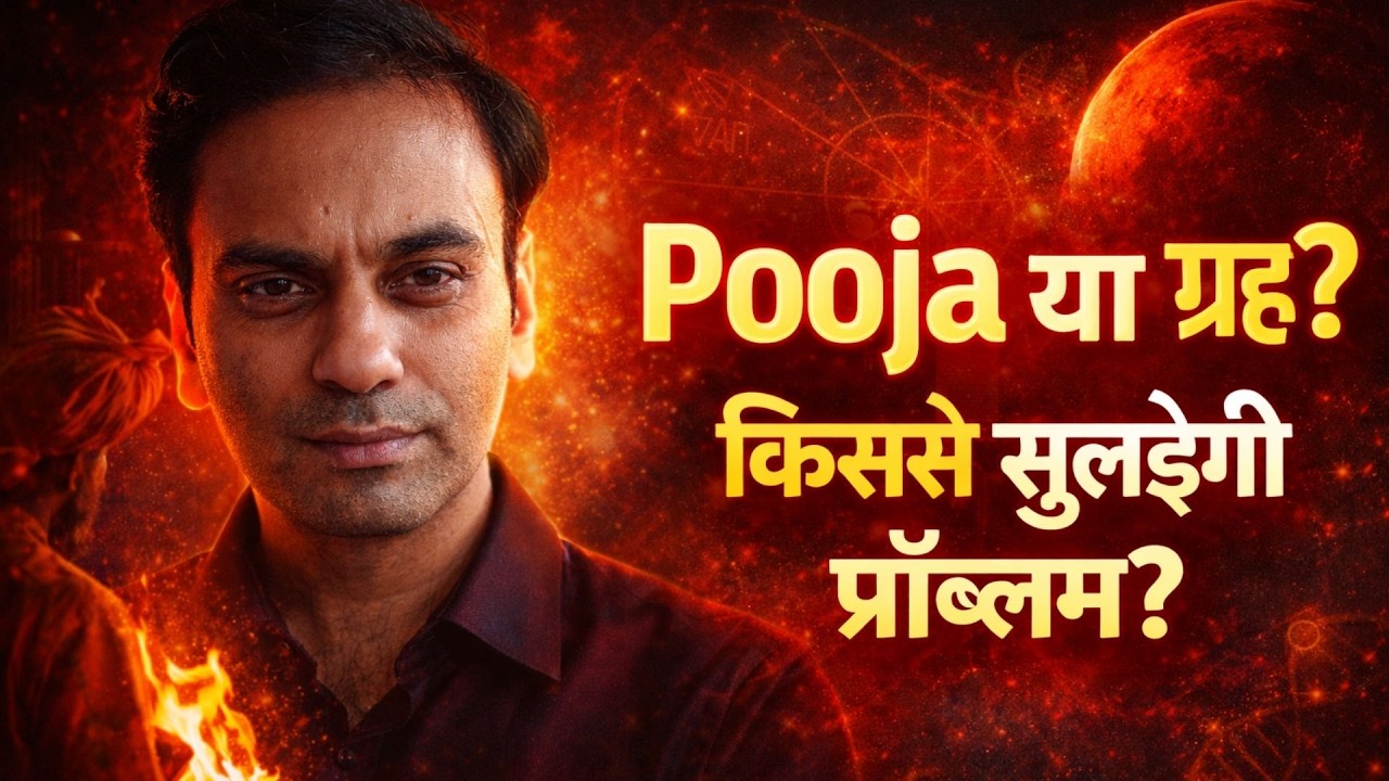क्या ग्रहों की पूजा सच में Life Problems Solve कर सकती है Ego & Consciousness Reality