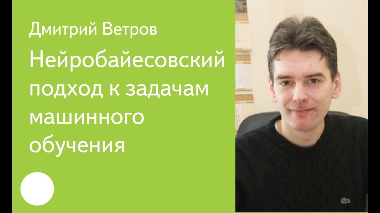 012. Нейробайесовский подход к задачам машинного обучения — Дмитрий Ветров