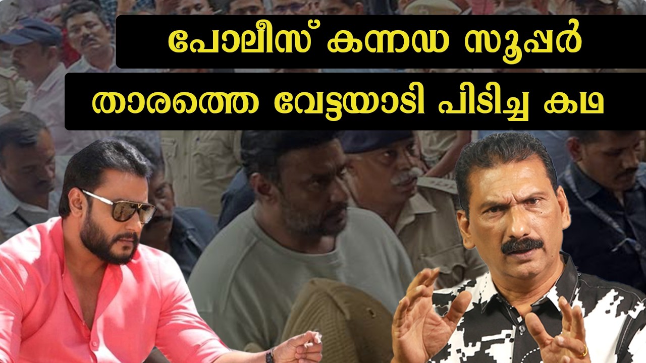 കന്നഡ സിനിമാ സൂപ്പർ താരം അറസ്റ്റിലായ കഥ|BS Chandra Mohan|Mlife Daily