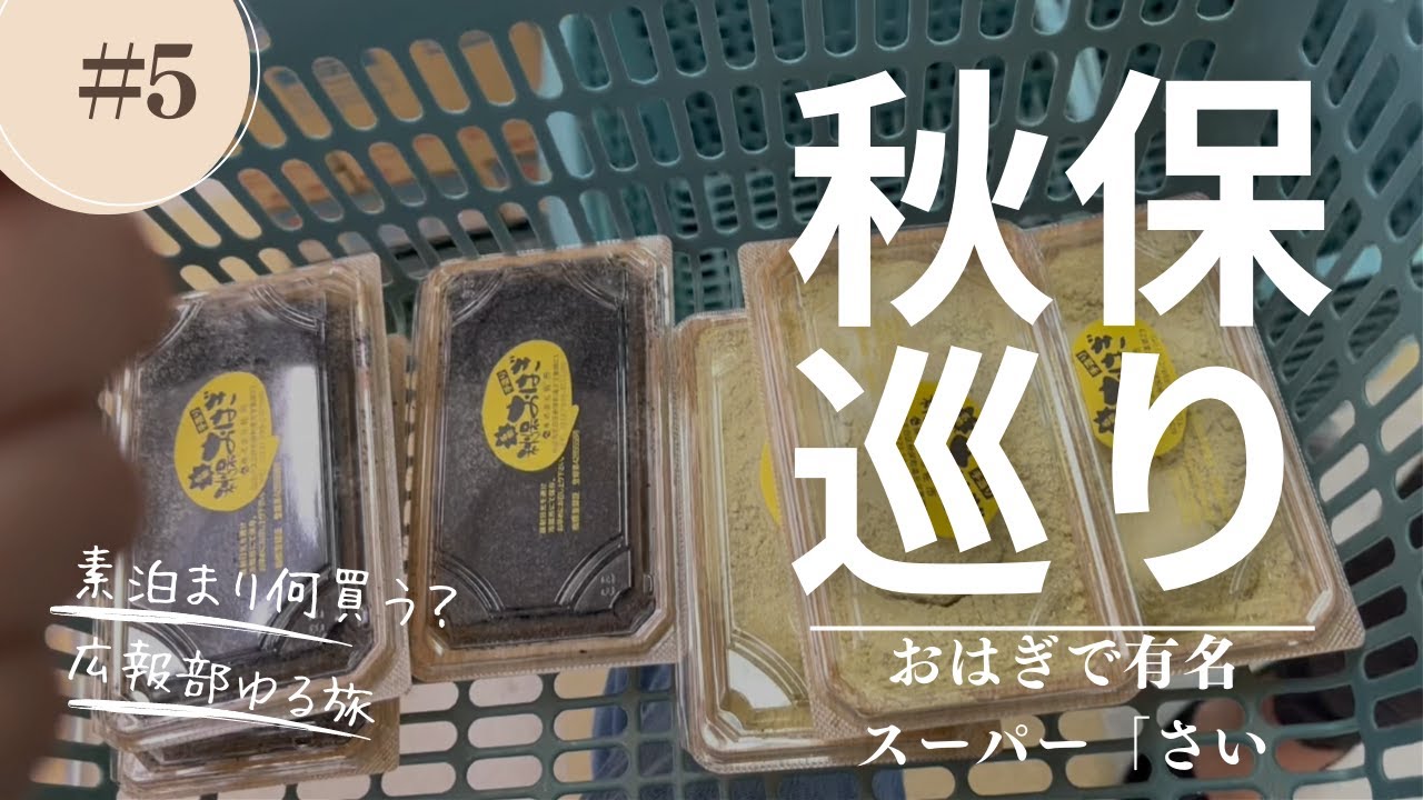【仙台秋保】秋保にきたら行って！超有名おはぎがあるローカルスーパー「さいち」
