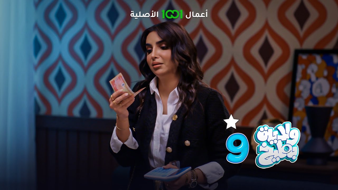 تعينت واستلمت أول راتب بحياتها شلون أهلها راح يستقبلوها؟ | ولاية بطيخ