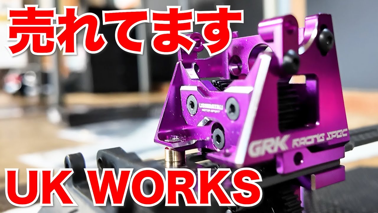 SHIBATA GRK公認ドーピングパーツがヤバい【UK WORKS GRK 4, 5 and EVO Rコンバージョン登場】