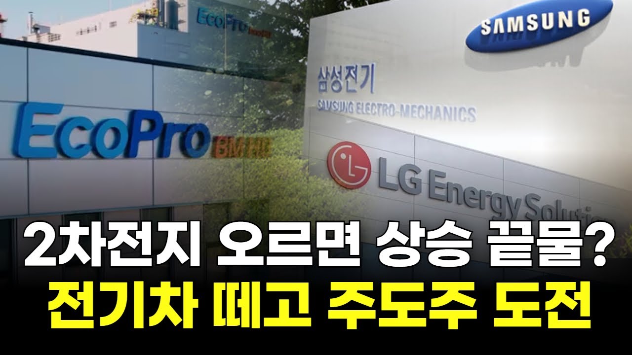 2차전지 오르면 상승 끝물? 전기차 떼고 주도주 도전