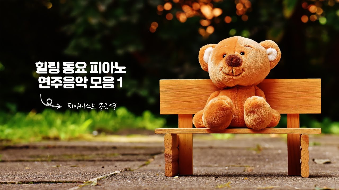 힐링 동요 피아노 연주음악 모음 1 I 감미로운 감성 피아노 연주곡