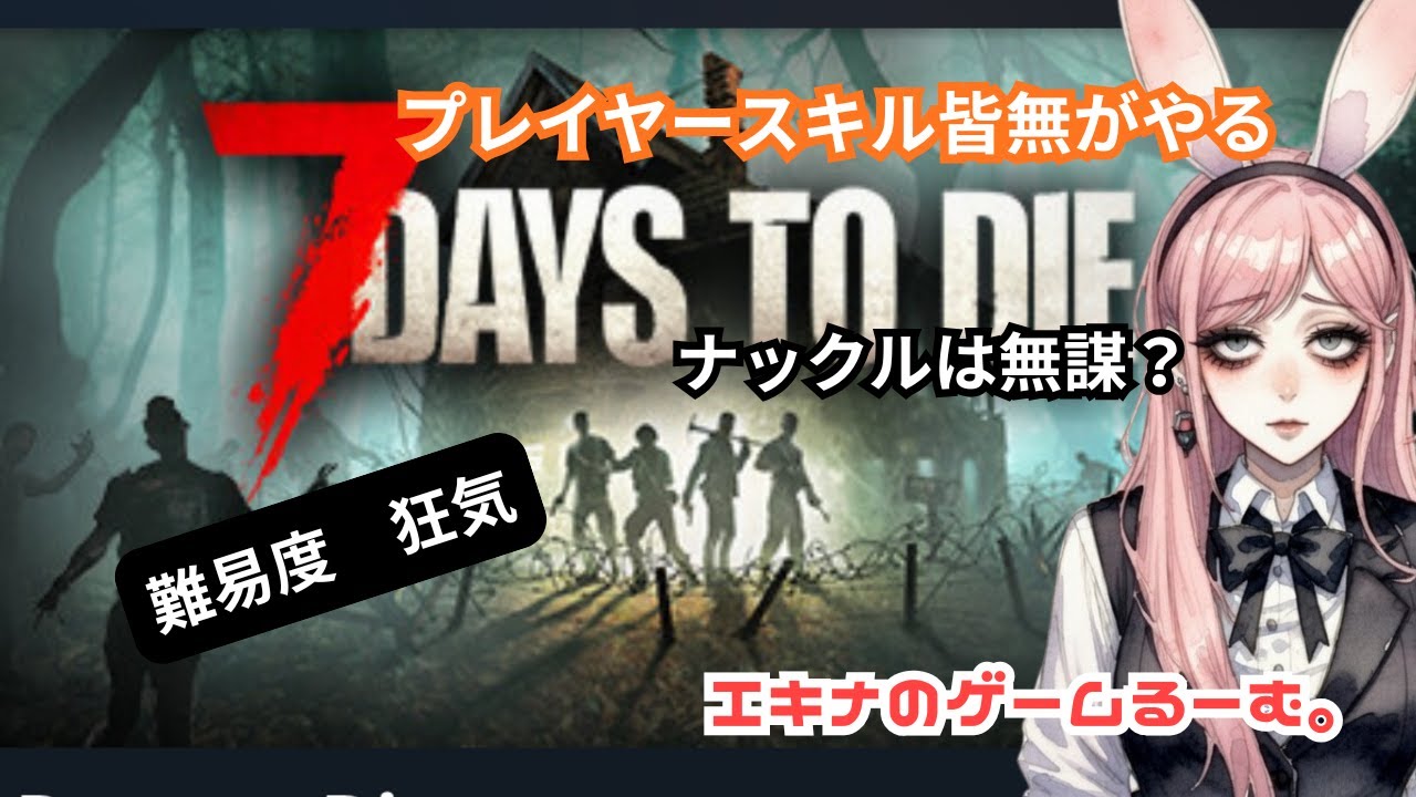 7DaysToDie 求む衣食住
