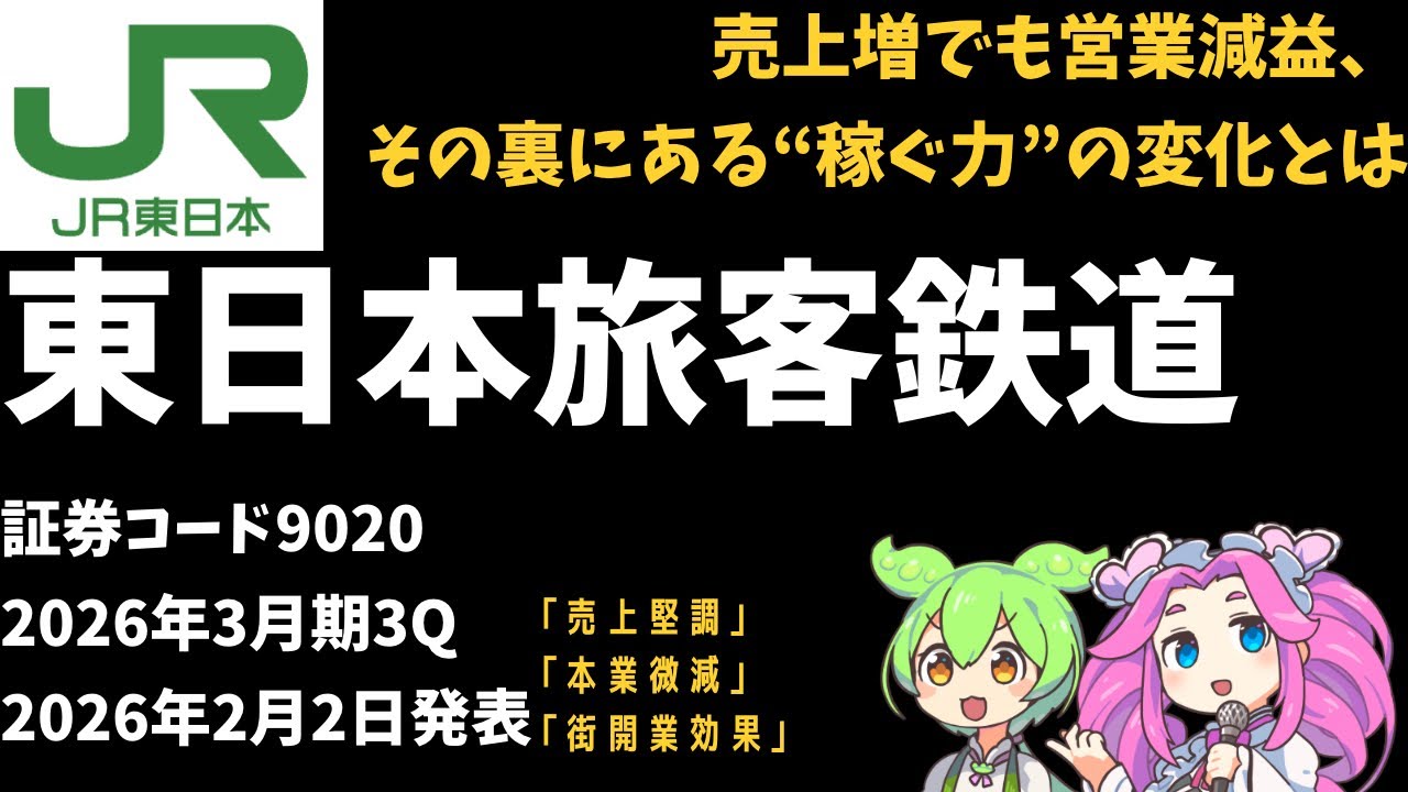 ３分で決算解説！東日本旅客鉄道（JR東日本）（証券コード9020）　2026年3月期3Q