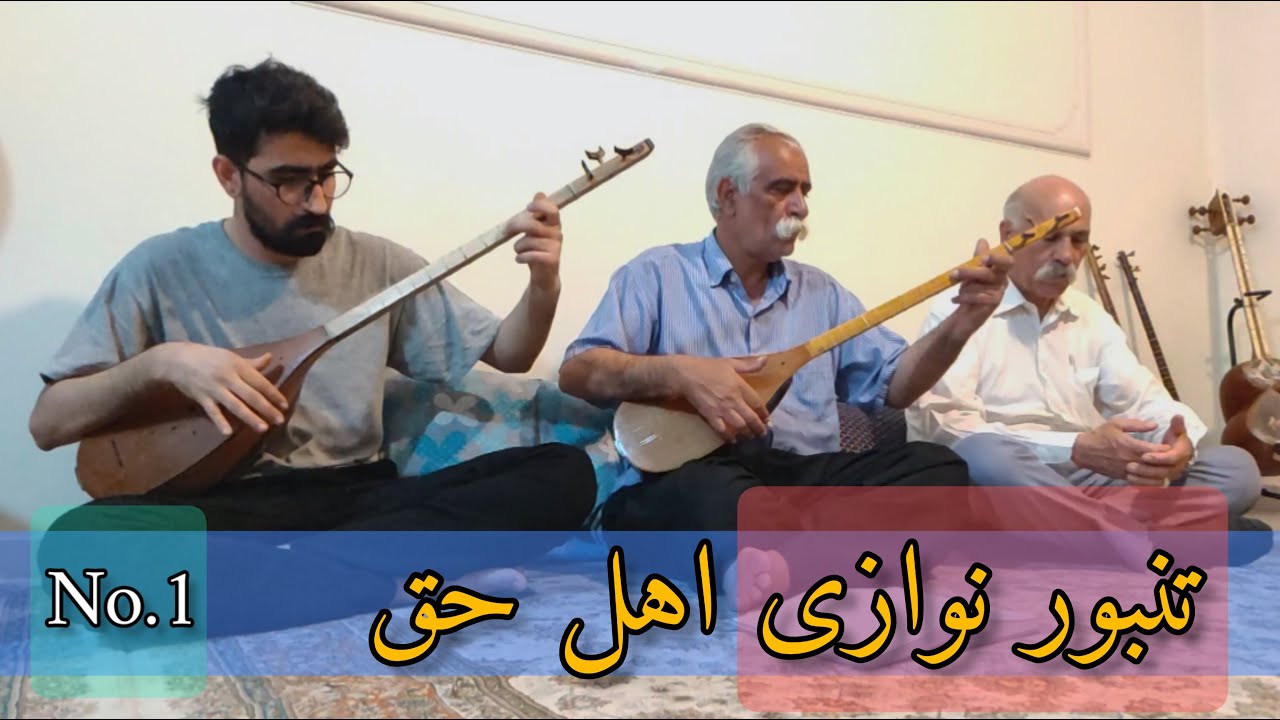 ایران _ کرمانشاه | تنبور نوازی دوستان اهل حق. No.1
