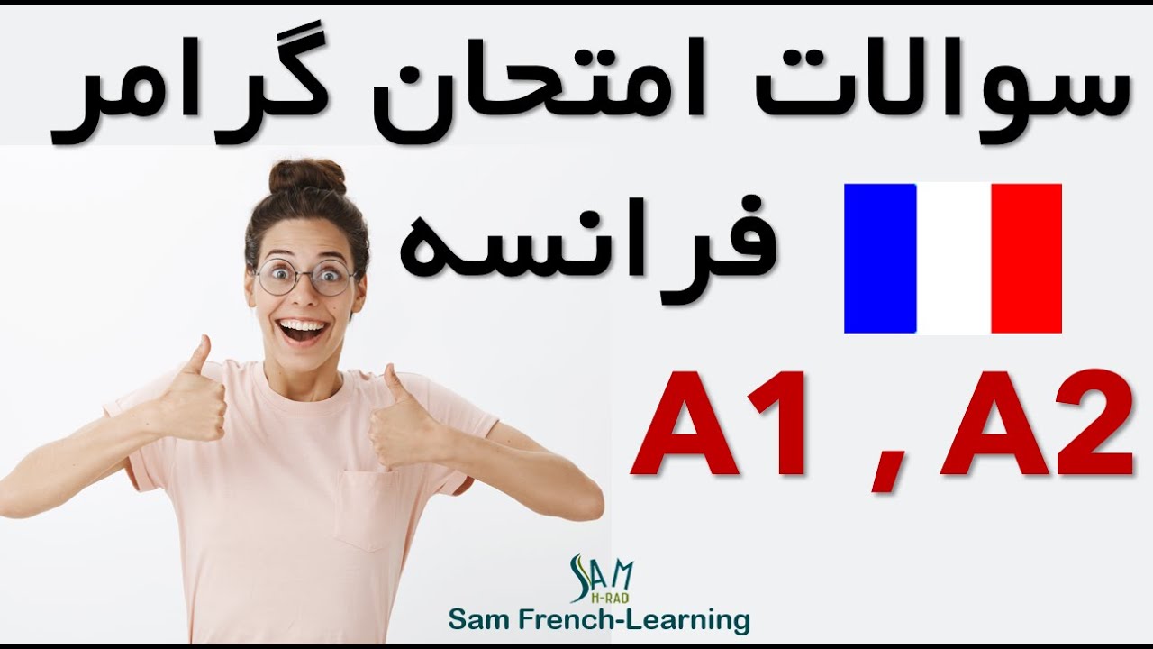 سوالات امتحان کتبی فرانسه بهمراه جواب