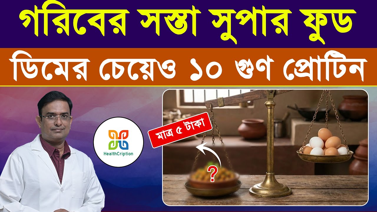 ​৫ টাকায় ১ ডজন ডিমের সমান শক্তি!| High Protein Food at Lowest Cost: Soya Chunks Benefits in Bangla.|