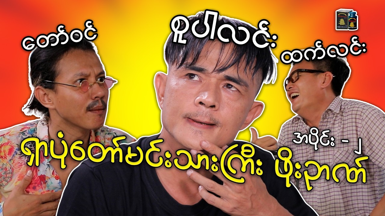 ရှာပုံတော်မင်းသားကြီး ဖိုးဉာဏ် ( 2 ) - [ SuperLinn Official ]