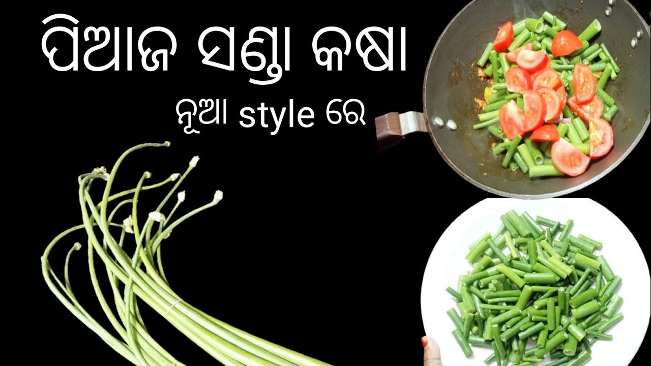 ପିଆଜ ସଣ୍ଡା କଷା❗ଏମିତି ଥରେ ବନେଇ ଦେଖନ୍ତୁ ତ ହାତ ଚ଼ାଟି ଚ଼ାଟି ଖାଇବେ#viral #food 