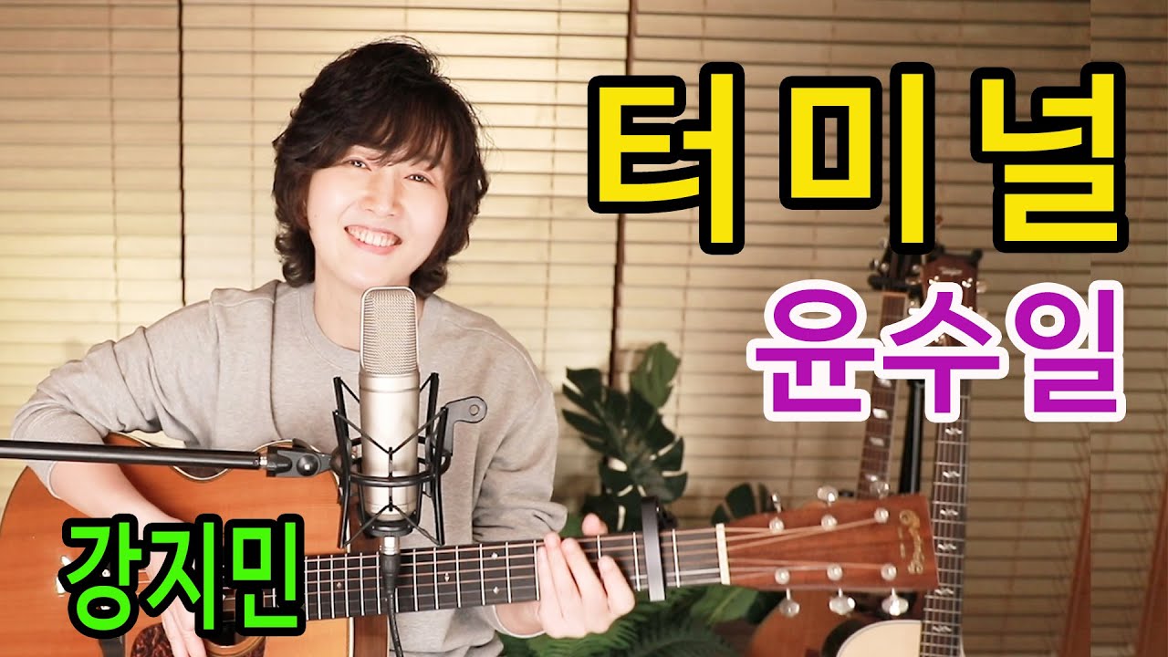 터미널 (윤수일) - 통기타 하나로 미스터트롯 따라잡기 ★강지민★ Kang jimin