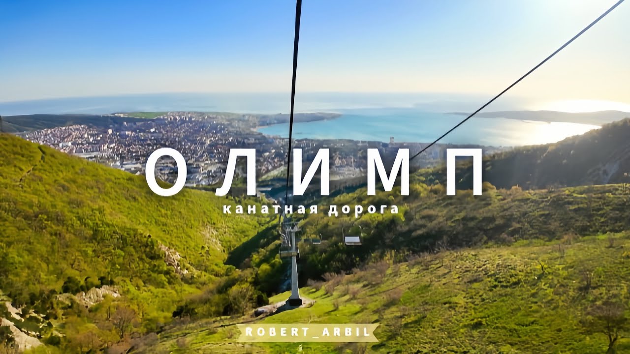Канатная дорога Олимп | Тропа к вершине и лучшие виды на Геленджик.