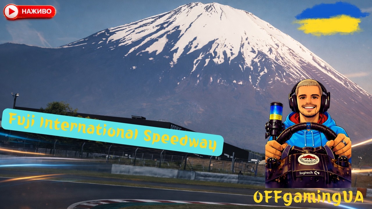 DAILY ГОНКИ в GT7 ONLINE. Крута Fuji International Speedway. Гарна цифра на КАНАЛІ. Оновив СЕТАП
