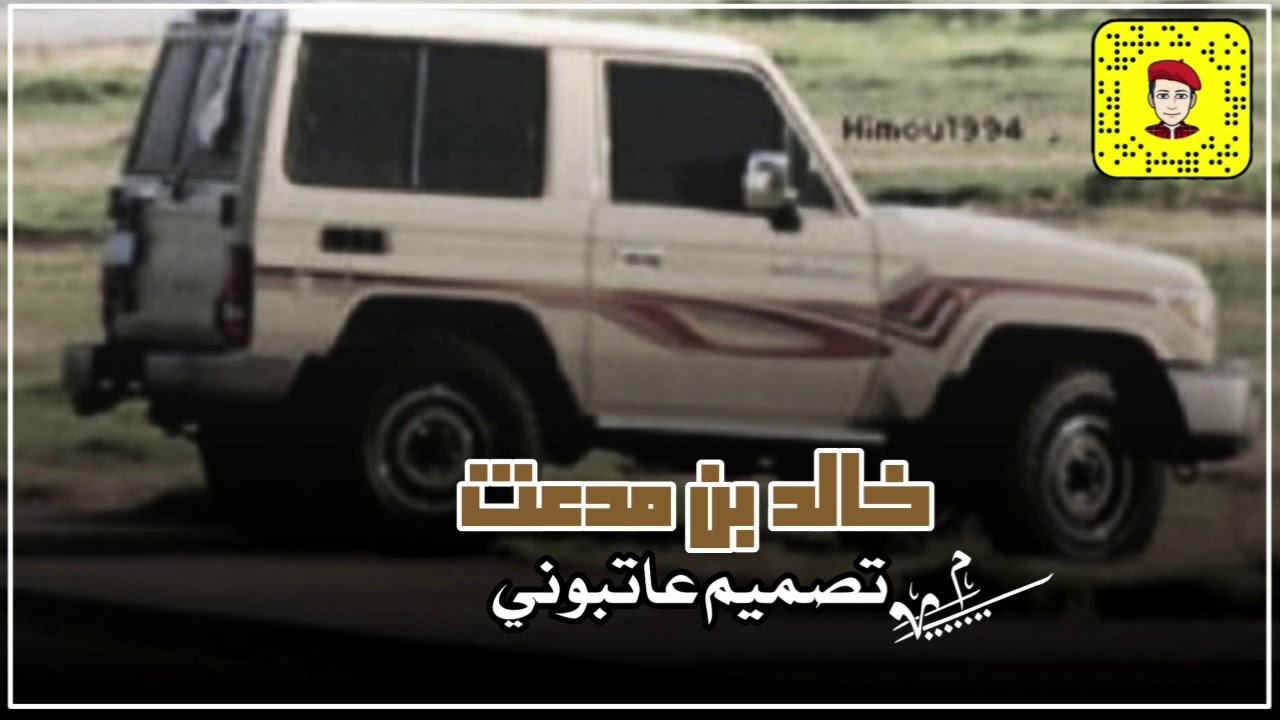 ما ينفع المشحون دمع(ن)يهله || خالد بن مدعث الدوسري || تصميم عاتبوني