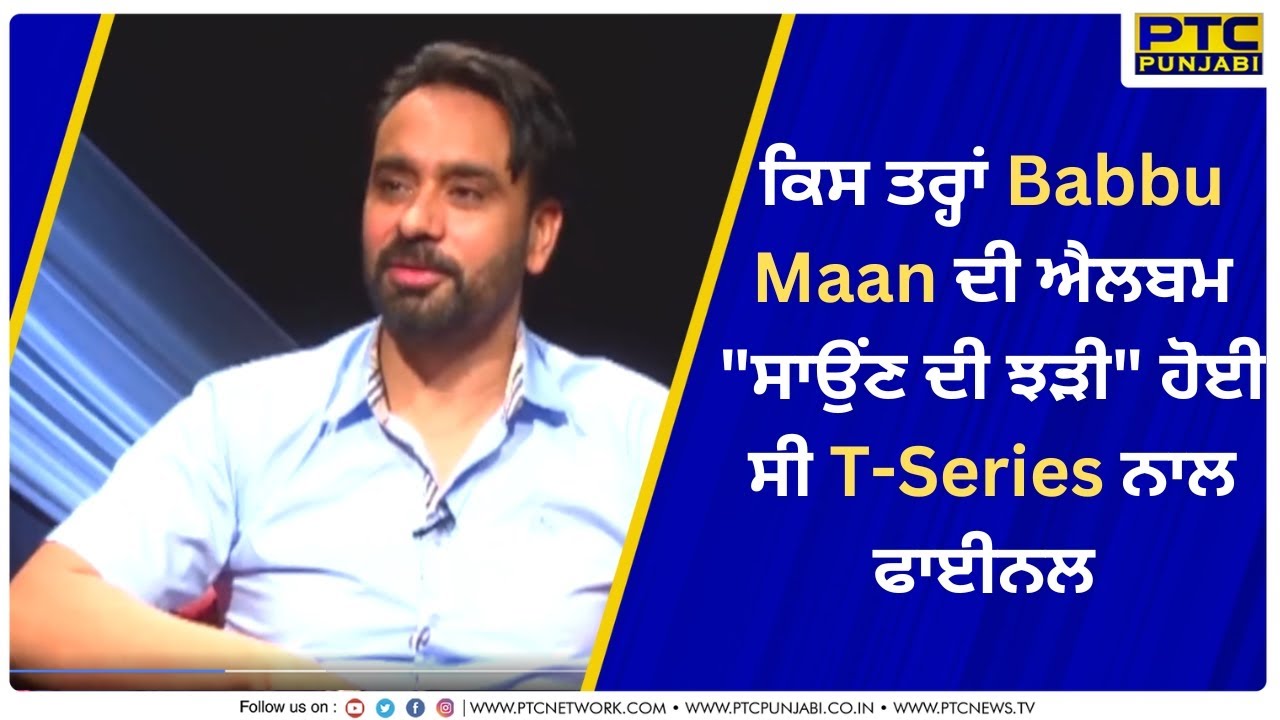 ਕਿਸ ਤਰ੍ਹਾਂ Babbu Maan ਦੀ ਐਲਬਮ 