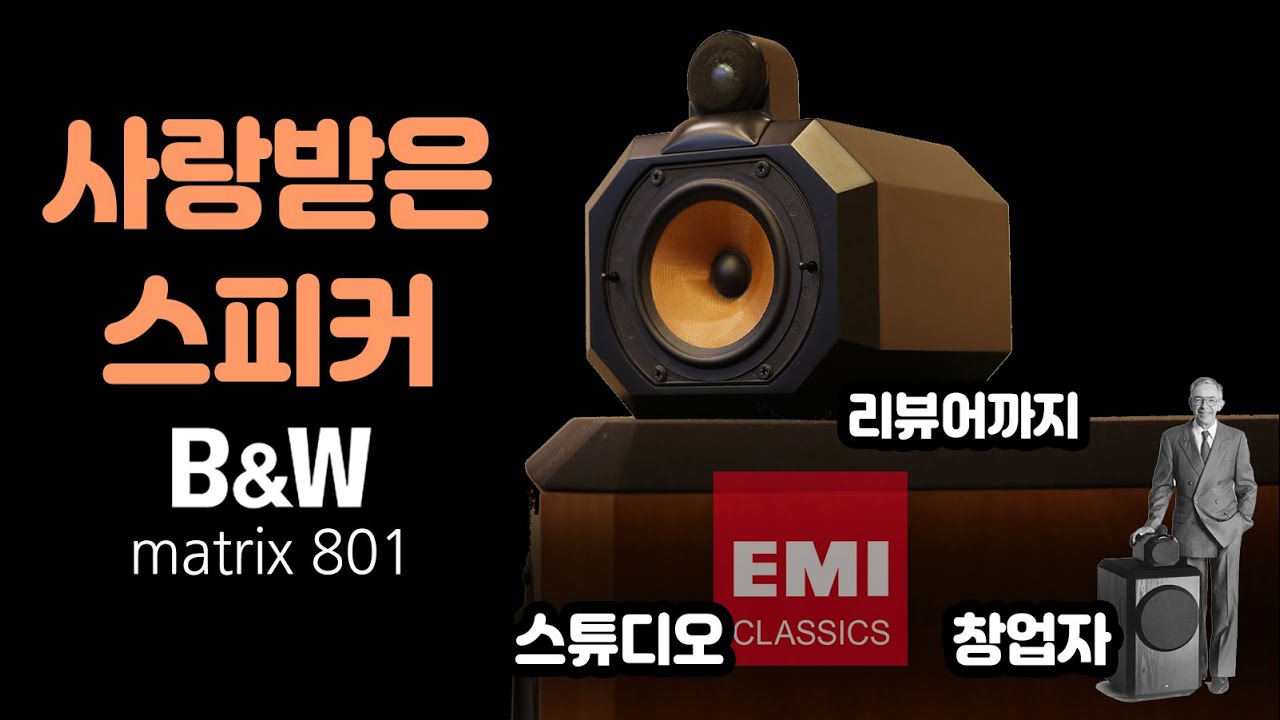 B&W의 지금을 만든 스피커 -B&W 801 리뷰-