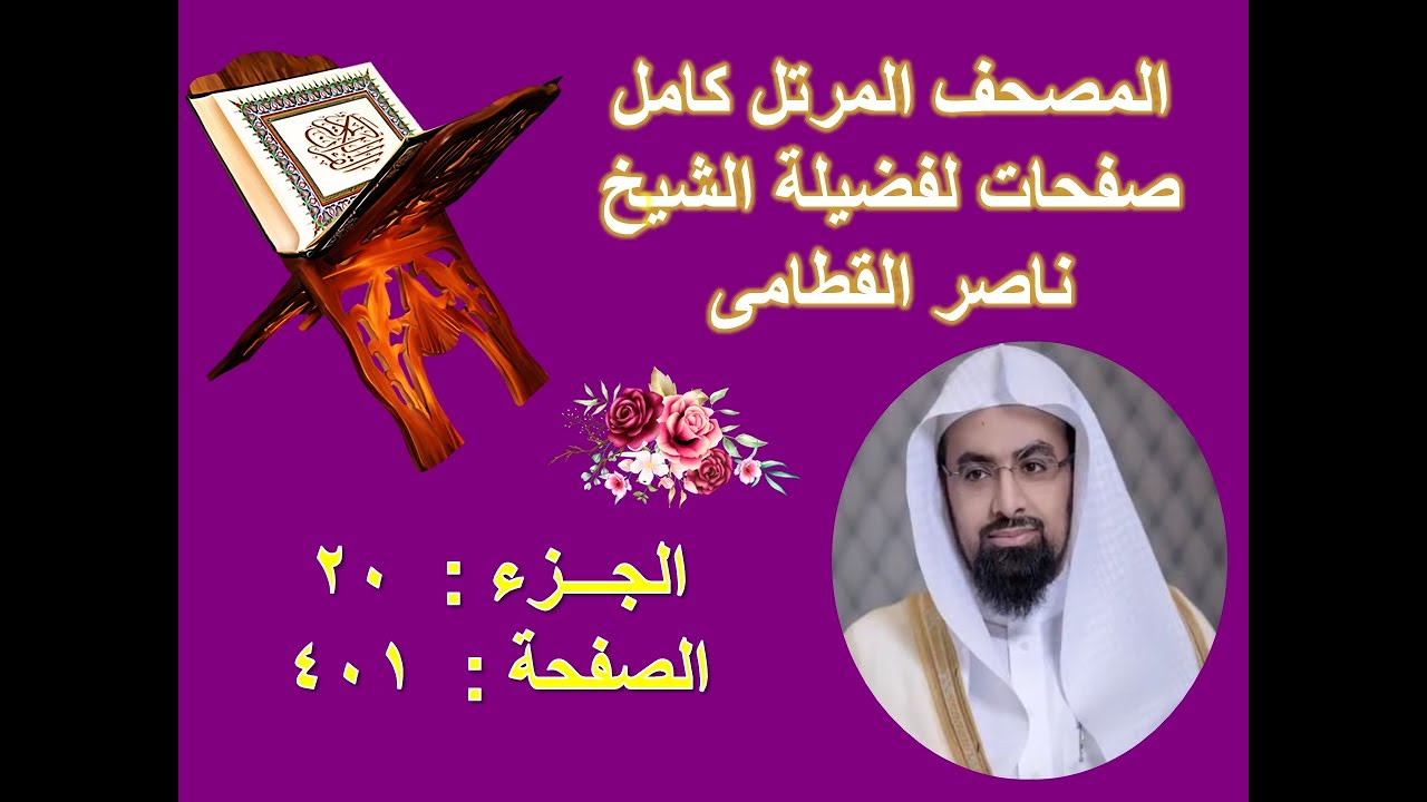 مصحف الشيخ ناصر القطامى صفحة  401