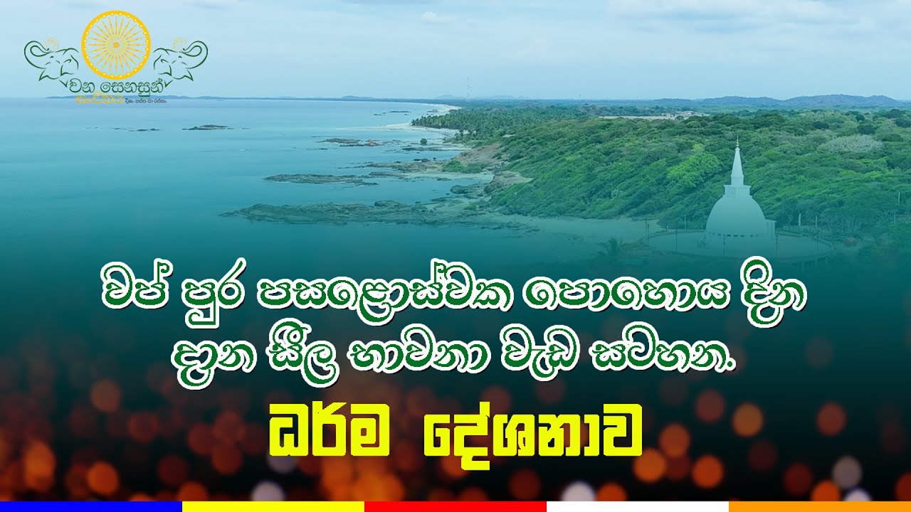 වප් පුර පසොළොස්වක දින ධර්ම දේශනාව...