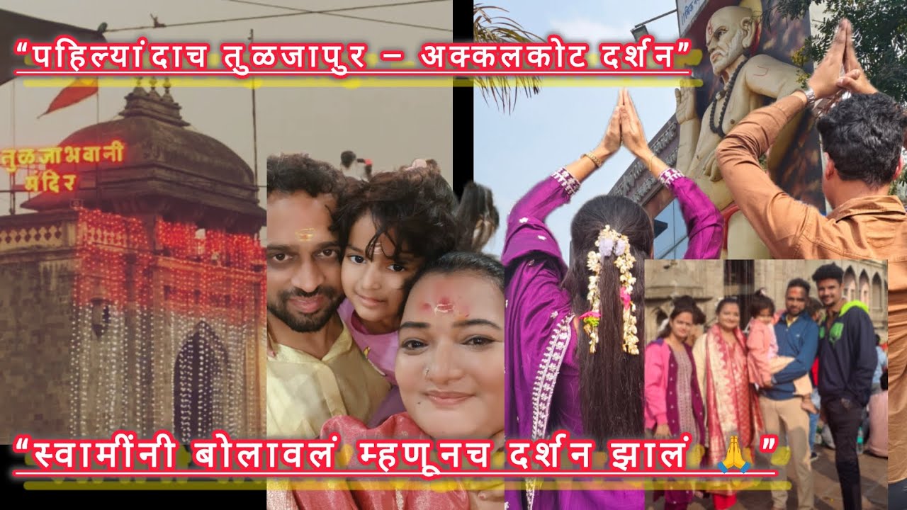 Tuljapur आणि Akalkot दर्शन –shree Swami Samarth Vlog | Marathi Travel Vlog