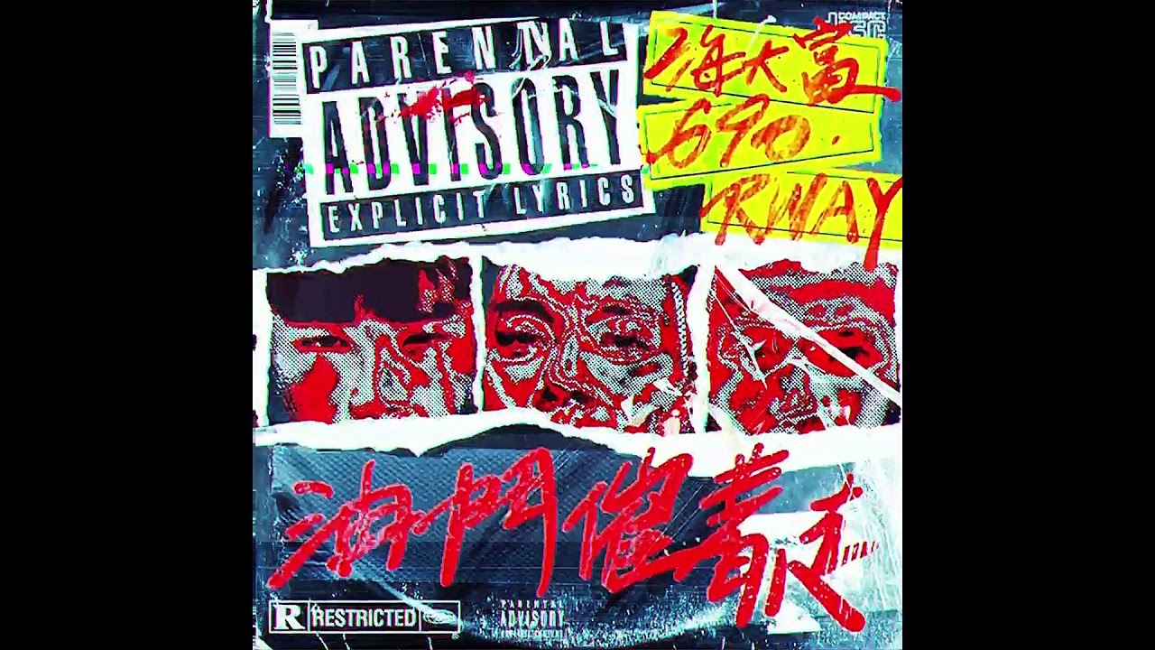 RWay x 海大富 x 690 - 油門催著走