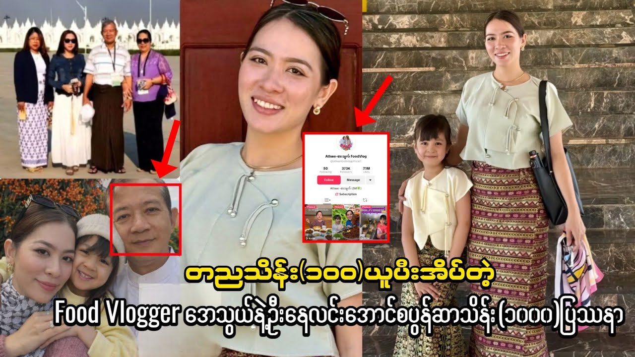 ​သိန်း(၁၀၀) ယူပြီးအိပ်တယ်ဆိုတဲ့ Food Vlogger အေသွယ်နဲ့ ဦးနေလင်းအောင်တို့ ဘာတွေဖြစ်ကြတာလဲ?