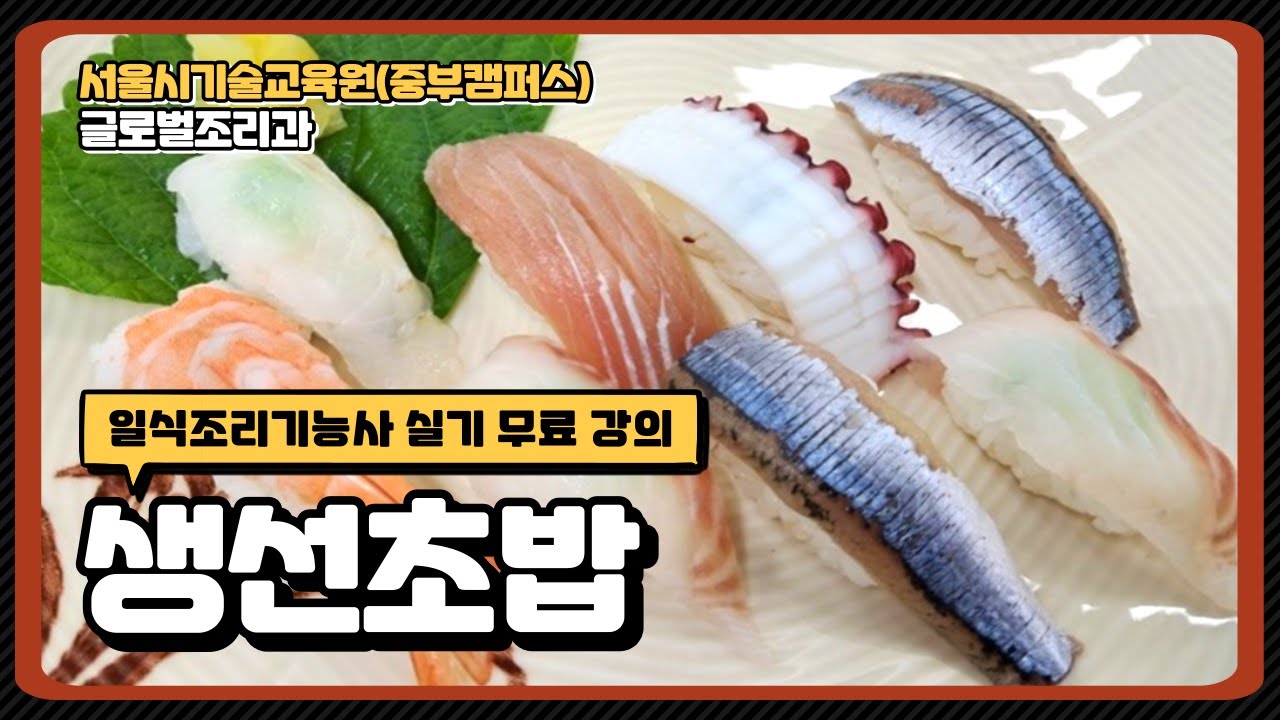 일식조리기능사 합격 비법!!!  생선초밥