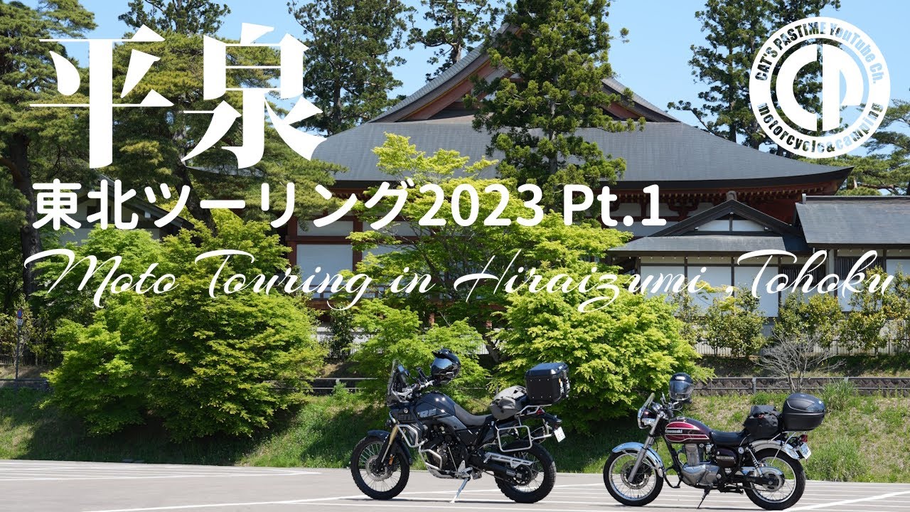 東北ツーリング 平泉 【テネレ700 / エストレヤ】