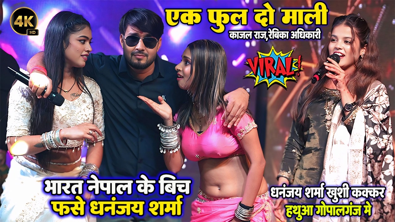 #Dhananjay Sharma और #Khushi Kakkar एक फूल दो माली #Kajal Raj #Rebika_Adhikari हथुआ गोपालगंज मे