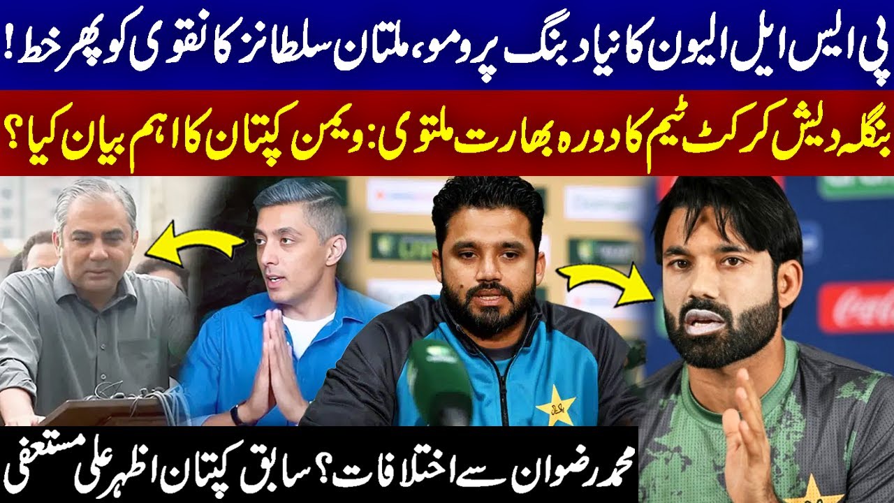 PSL 11 Promo Released! | X Captain Azhar Ali and Muhammad Rizwan News | Multan Sultan & Mohsin Naqvi