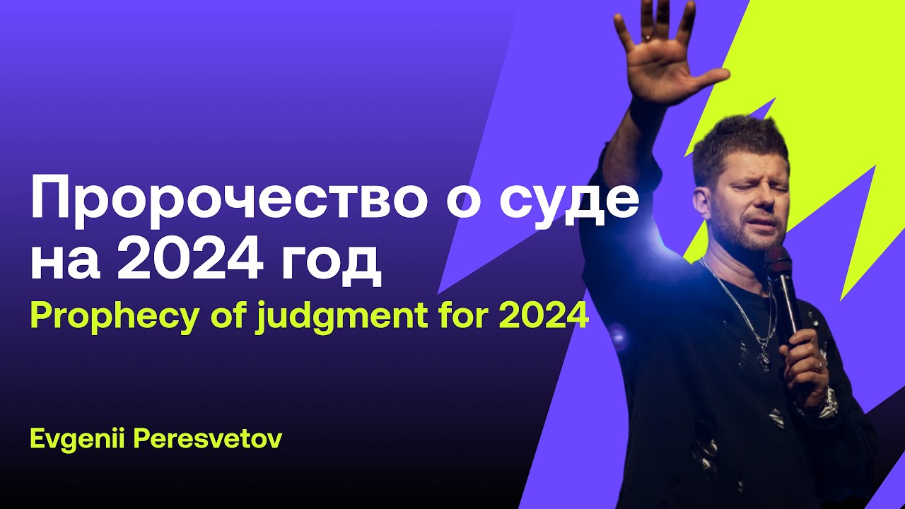 Евгений Пересветов 
