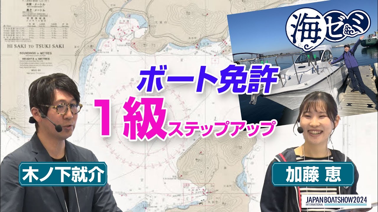 2024_海ゼミ　ボート免許1級ステップアップ