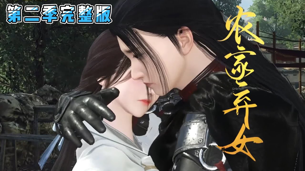 💗《农家弃女》【第二季完整版】💗医学世家女穿越成爹不疼，娘不爱，爷无视，奶嫌弃的小萝莉身上。接上季：带着全家来致富，治好瘟疫各方送谢… #古代言情 #甜宠 #种田 #腹黑 #小九追书吖