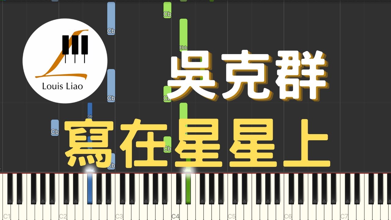 吳克群 Kenji Wu 寫在星星上 電視劇 玫瑰的故事 插曲 鋼琴教學 Synthesia 琴譜